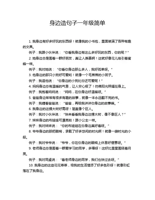 身边造句子一年级简单