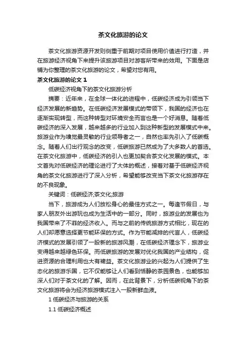 茶文化旅游的论文