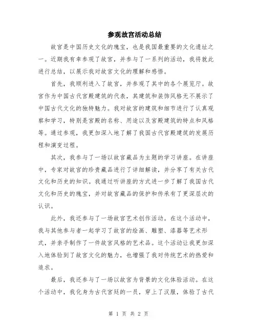 参观故宫活动总结