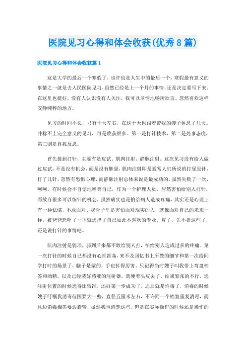 医院见习心得和体会收获(优秀8篇)