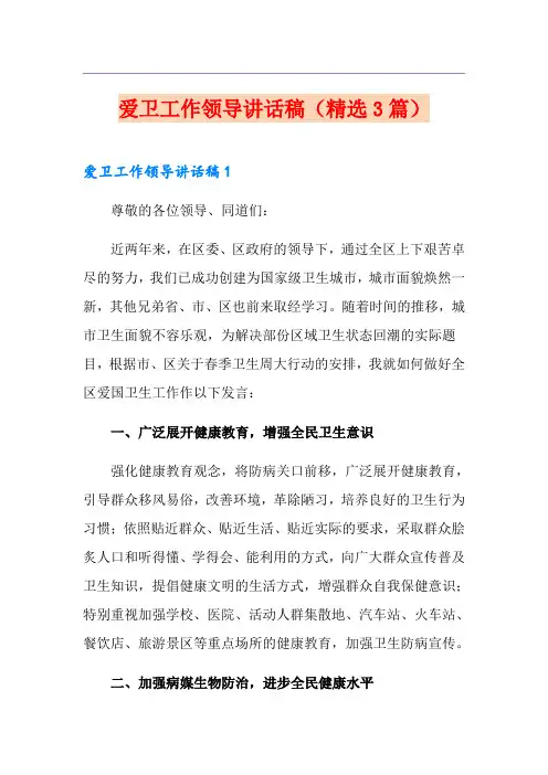 爱卫工作领导讲话稿(精选3篇)