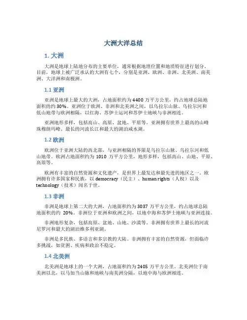大洲大洋总结
