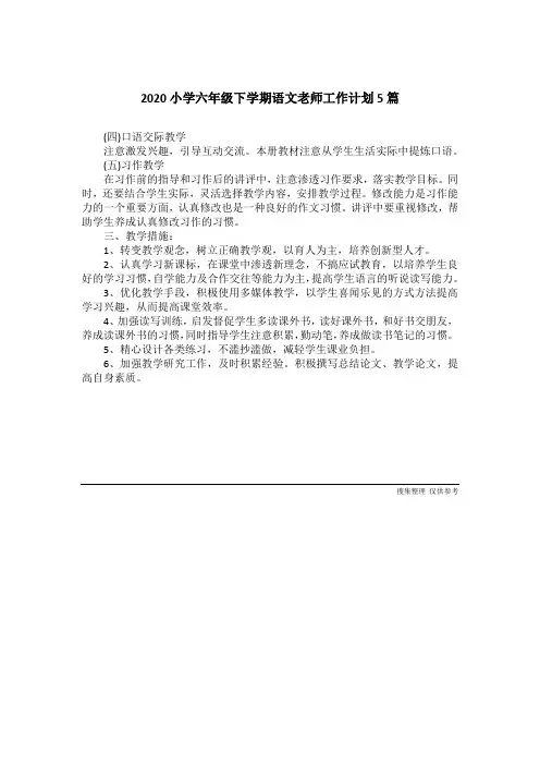 2020小学六年级下学期语文老师工作计划5篇