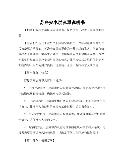 苏净安泰层流罩说明书