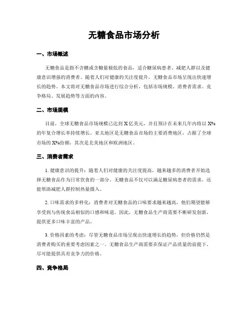 无糖食品市场分析