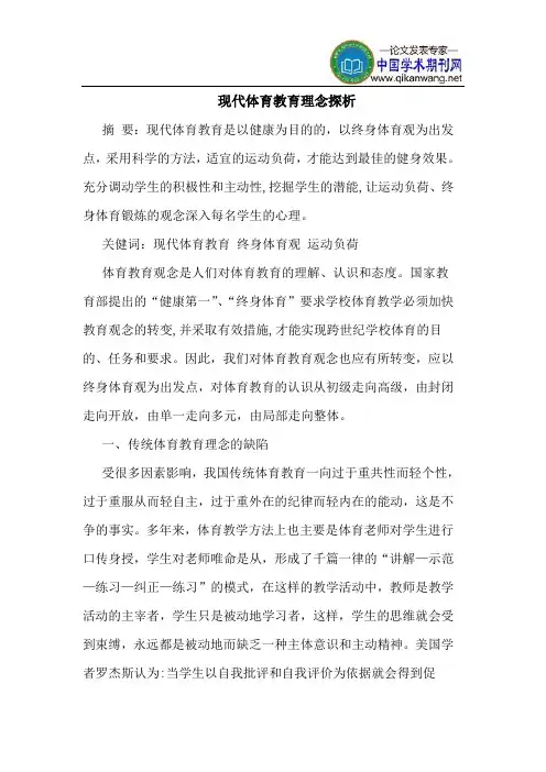现代体育教育理念探析