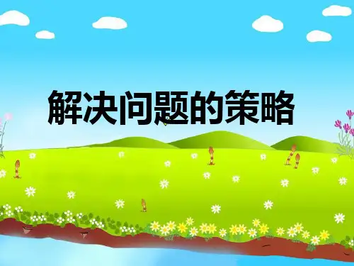 (五上)数学PPT课件-7.1 解决问题的策略丨苏教版 (18张)