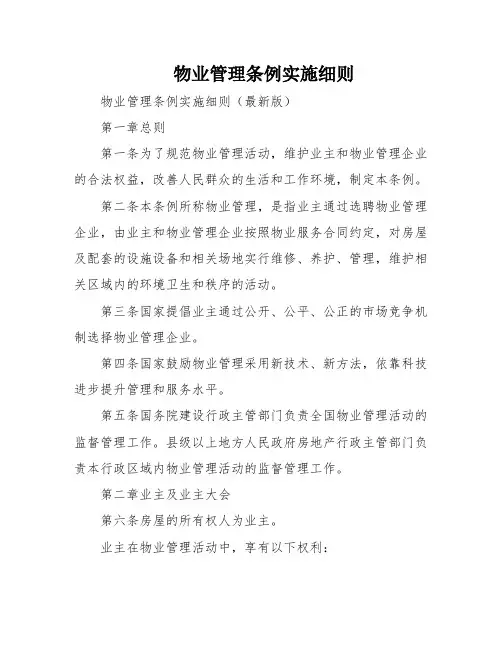 物业管理条例实施细则