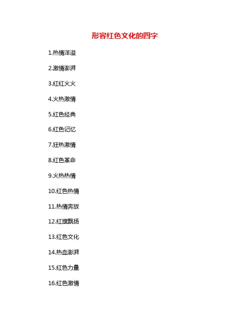 形容红色文化的四字
