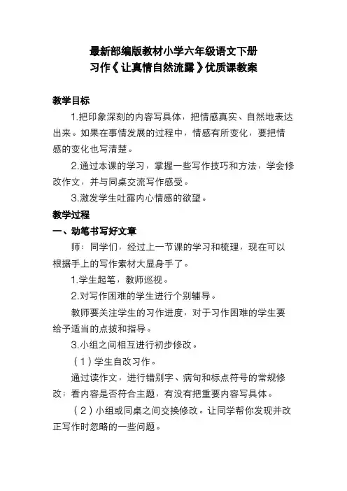 最新部编版教材小学六年级语文下册 习作《让真情自然流露》优质课教案