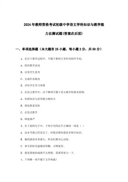 初级中学语文教师资格考试学科知识与教学能力试题及答案指导(2024年)