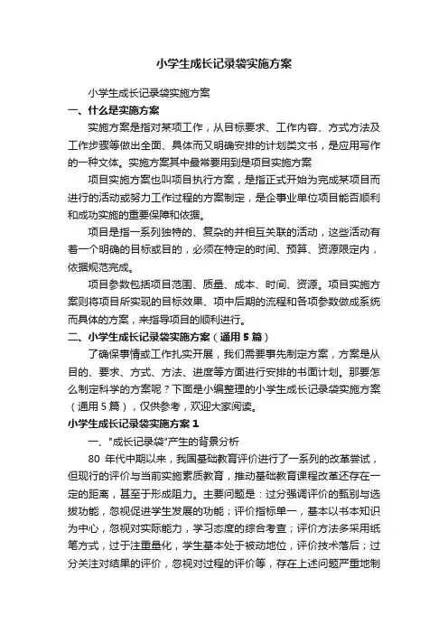 小学生成长记录袋实施方案（通用5篇）