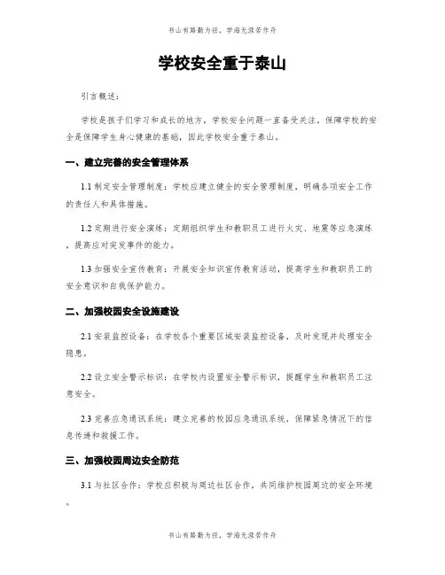 学校安全重于泰山