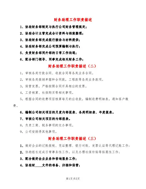 财务助理工作职责描述(14篇)