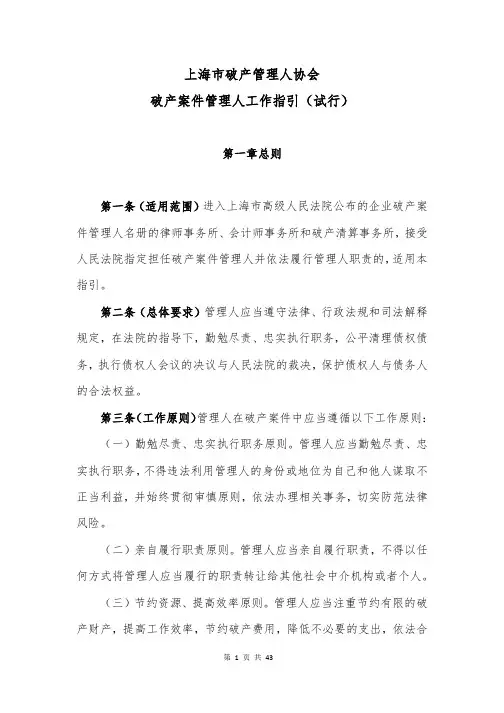 上海市破产管理人协会破产案件管理人工作指引(试行)2021版