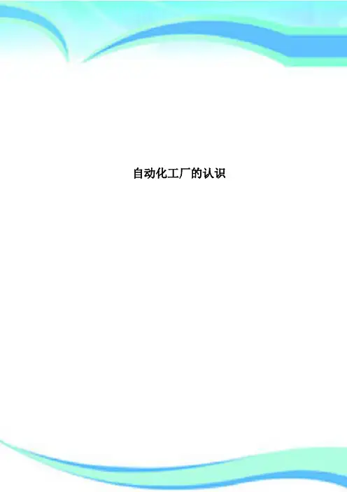 自动化工厂的认识
