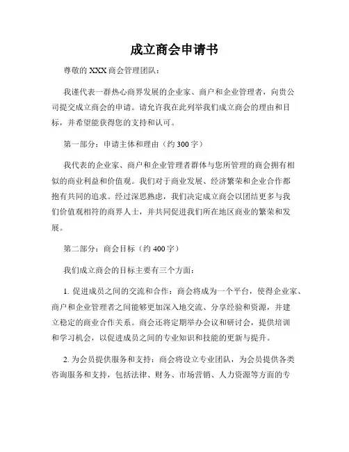 成立商会申请书