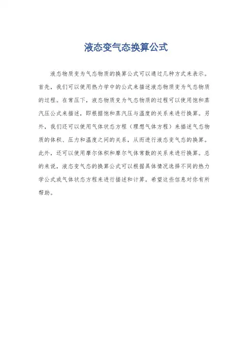 液态变气态换算公式