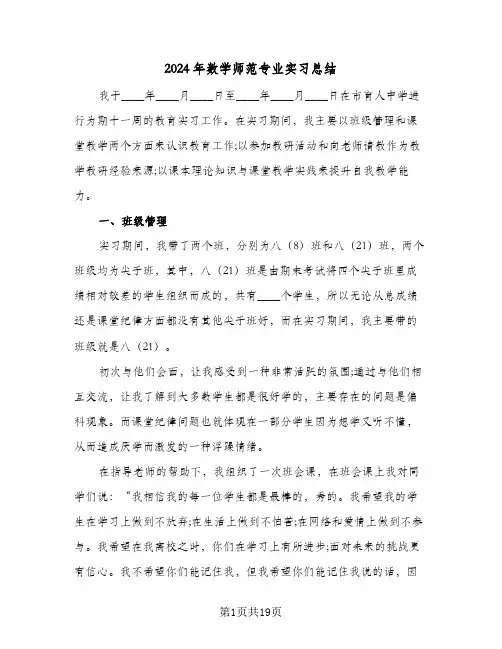 2024年数学师范专业实习总结（5篇）