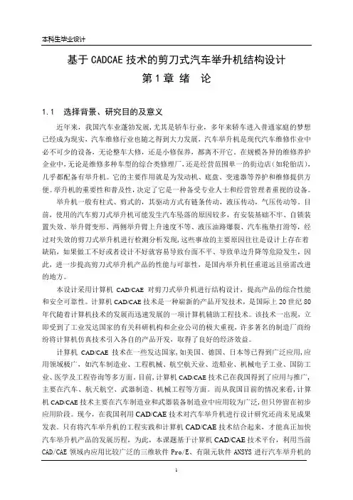 基于CADCAE技术的剪刀式汽车举升机结构设计_毕业设计