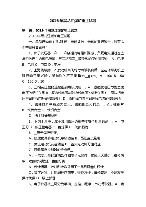 2016年黑龙江煤矿电工试题