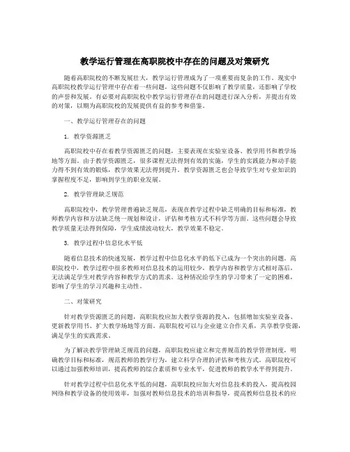 教学运行管理在高职院校中存在的问题及对策研究