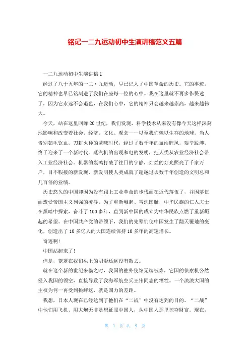 铭记一二九运动初中生演讲稿范文五篇