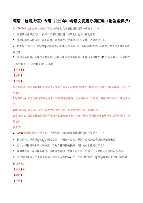 词语(包括成语)专题-2022年中考语文真题分项汇编【通用版】(附答案解析)