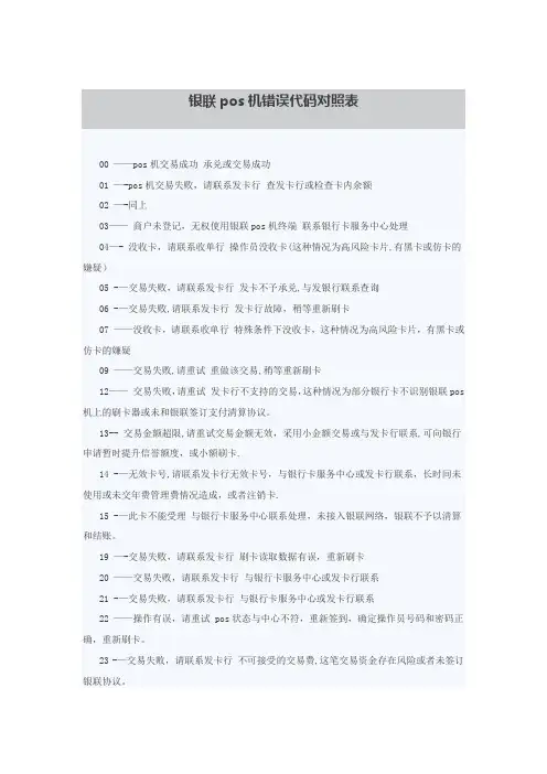 银联pos机错误代码对照表