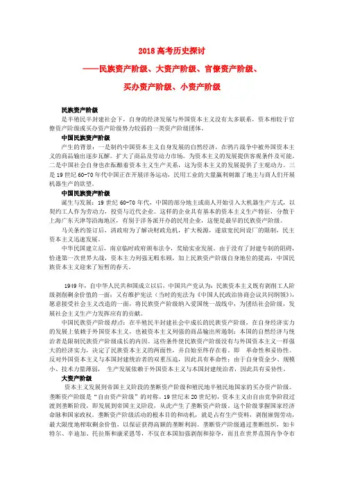 最新-2018高考历史探讨——民族资产阶级、大资产阶级、官僚资产阶级、买办资产阶级、小资产阶级素材 精品