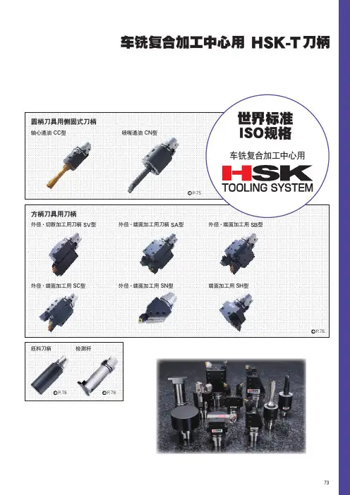 车铣复合加工中心用HSK-T刀柄世界标准ISO规格