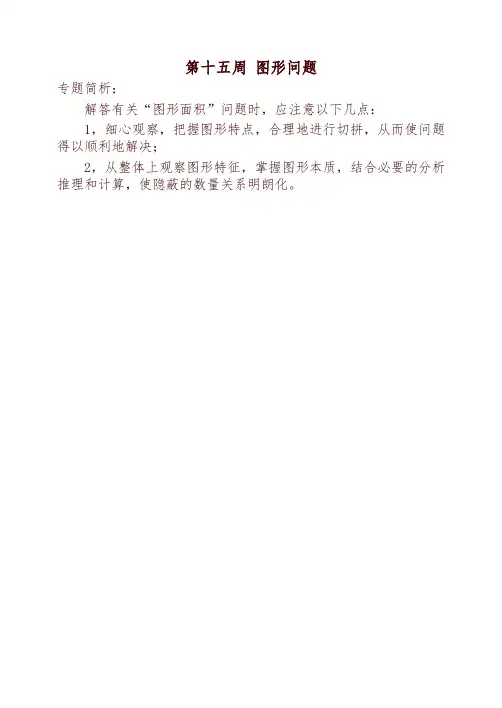 四年级奥数举一反三第十五周 图形问题-可编辑修改
