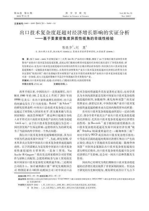 出口技术复杂度赶超对经济增长影响的实证分析_基于要素密集度异质性视角的非线性检验