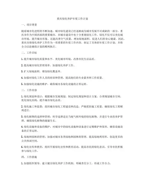 重庆绿化养护年度工作计划