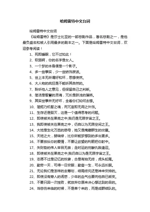 哈姆雷特中文台词