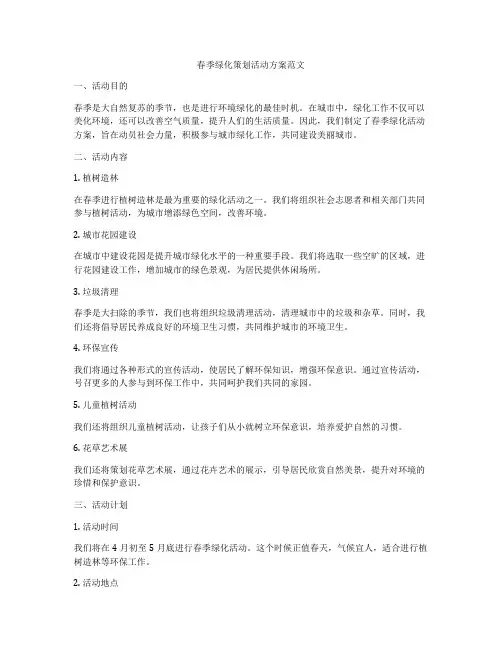 春季绿化策划活动方案范文