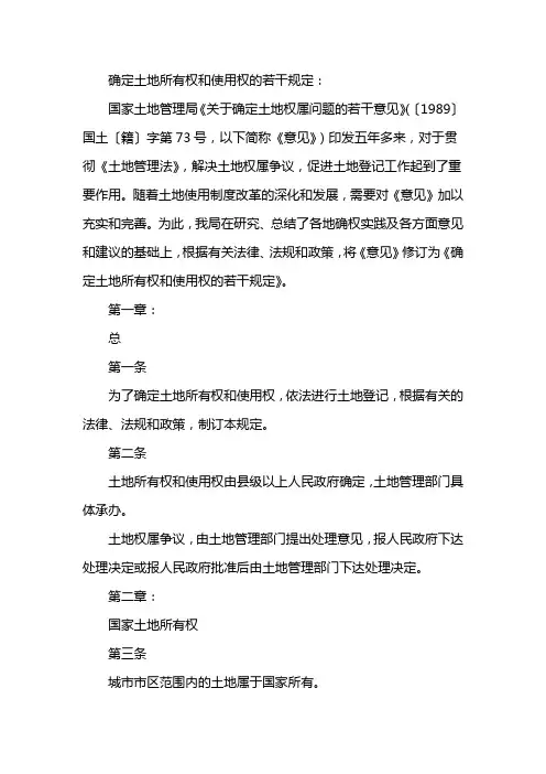 关于确定土地权属问题的若干意见