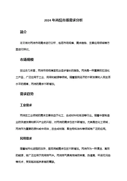 2024年丙烷市场需求分析