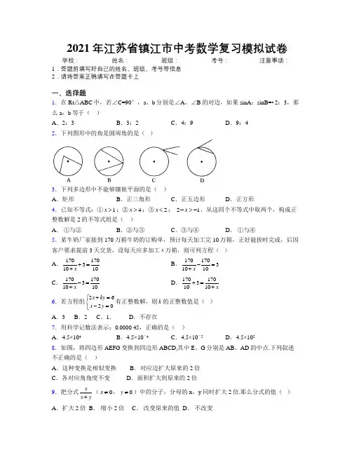 2021年江苏省镇江市中考数学复习模拟试卷附解析