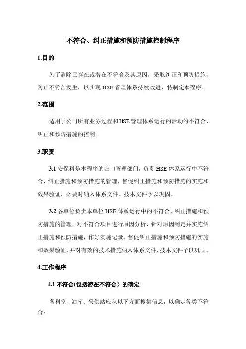 不符合、纠正措施和预防措施控制程序