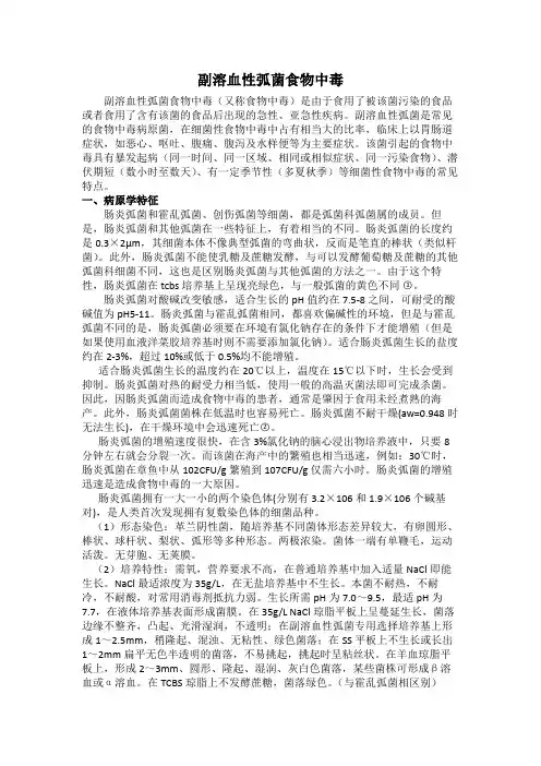 副溶血性弧菌食物中毒