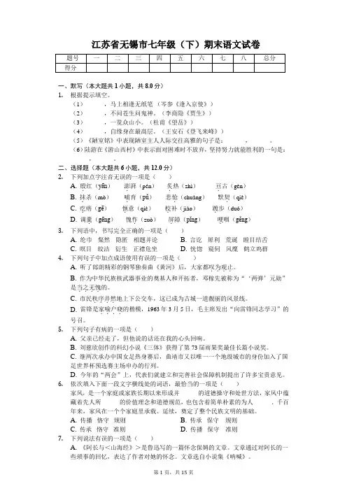 江苏省无锡市  七年级(下)期末语文试卷