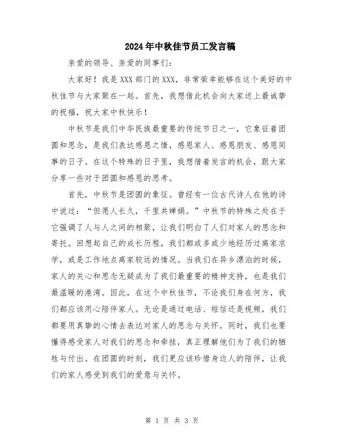 2024年中秋佳节员工发言稿