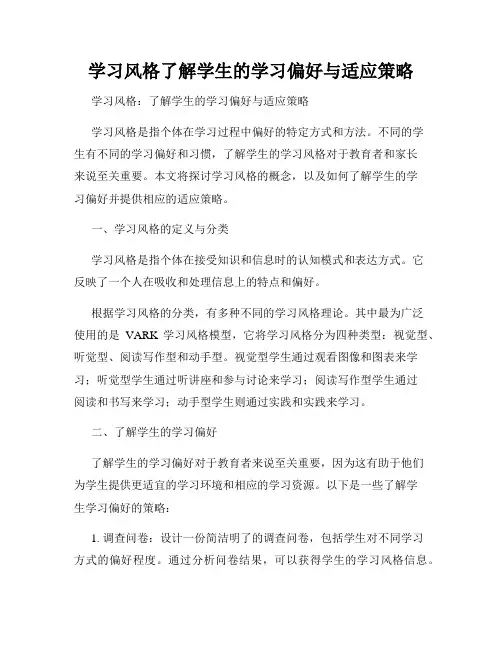 学习风格了解学生的学习偏好与适应策略