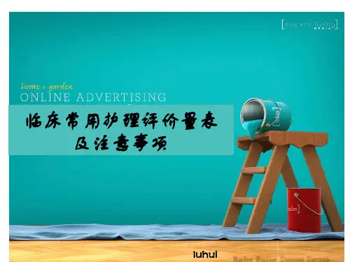 临床护理评价量表及应用