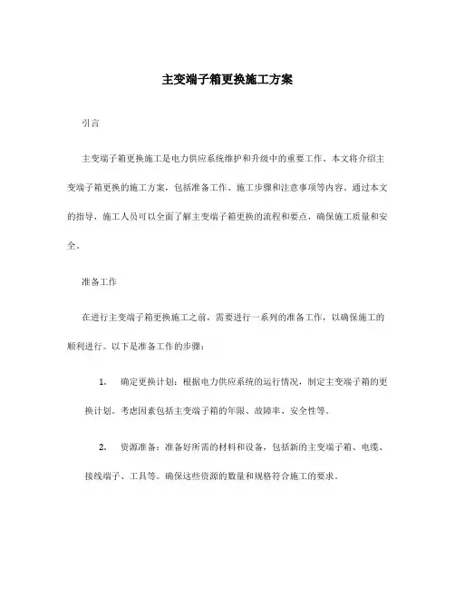 主变端子箱更换施工方案