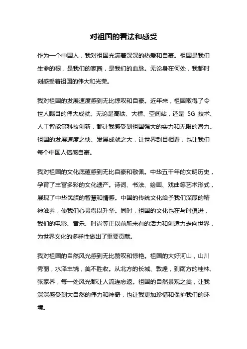对祖国的看法和感受