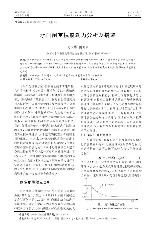 水闸闸室抗震动力及措施