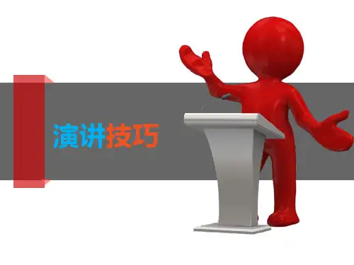 《演讲技巧》PPT优秀课件