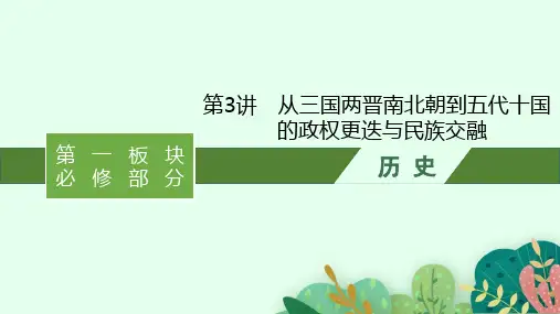 高考历史一轮复习基础过关课件第3讲从三国两晋南北朝到五代十国的政权更迭与民族交融课件